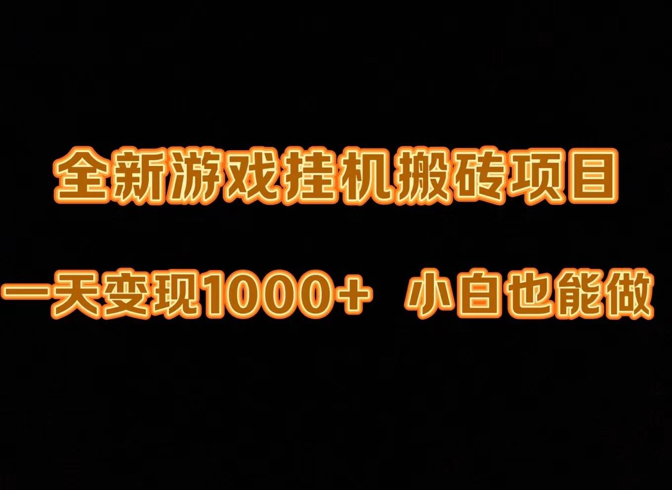 最新游戏全自动工具打金搬砖,一天变现1000+,小白也能轻松上手。-91搞钱