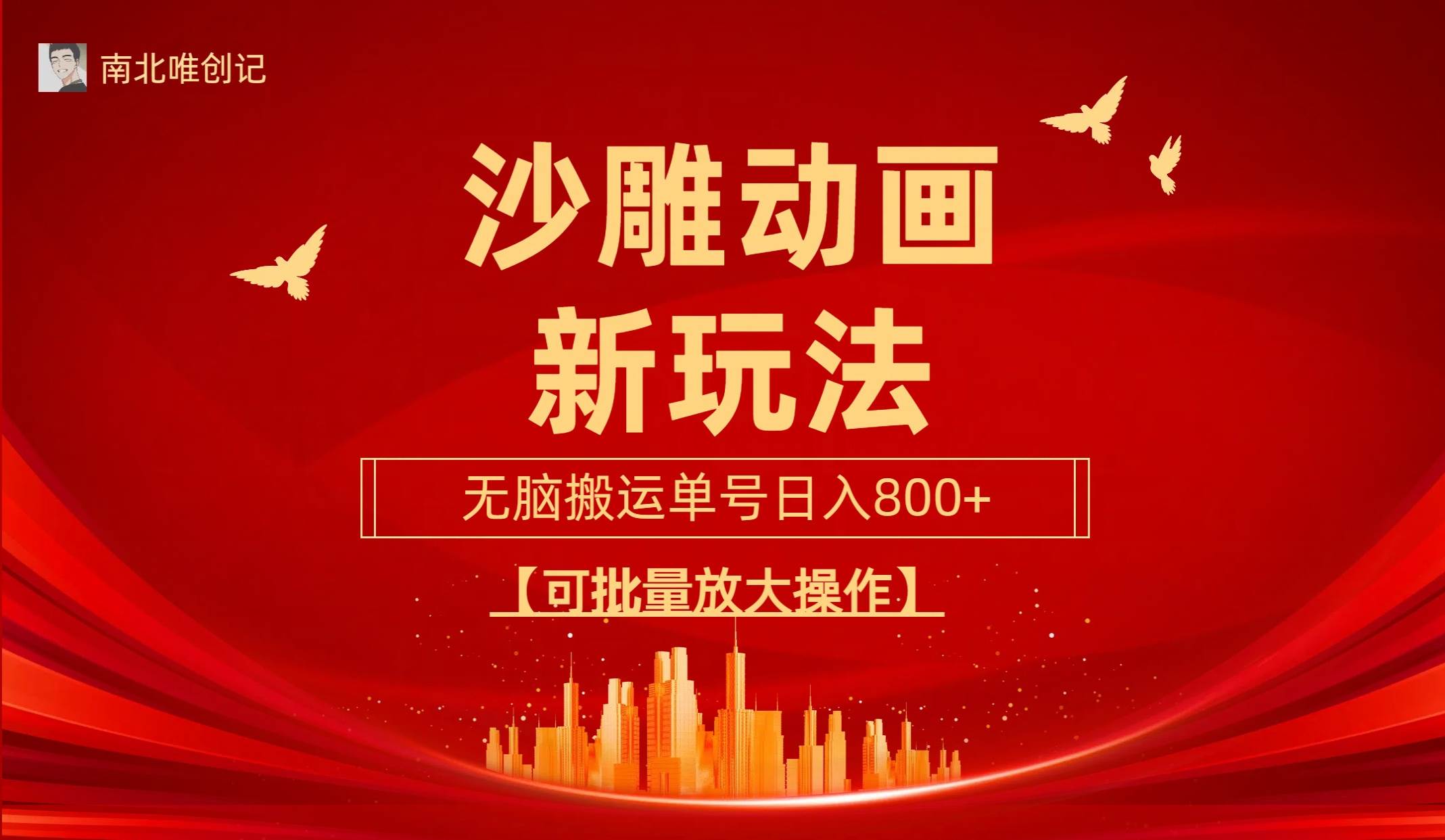 沙雕动漫新玩法，无脑搬运，操作简单，三天快速起号，单号日收入800+可...-91搞钱