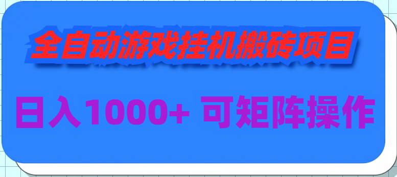 全自动游戏工具搬砖项目，日入1000+ 可多号操作-91搞钱