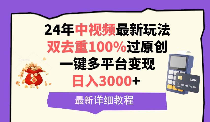 中视频24年最新玩法，双去重100%过原创，日入3000+一键多平台变现-91搞钱