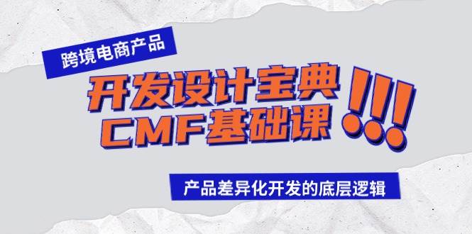 跨境电商产品开发设计宝典-CMF基础课:产品差异化开发的底层逻辑-91搞钱