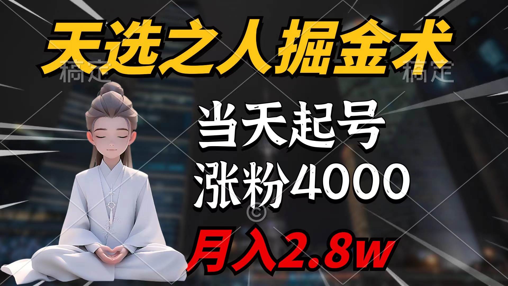 天选之人掘金术,当天起号,7条作品涨粉4000+,单月变现2.8w天选之人掘...-91搞钱