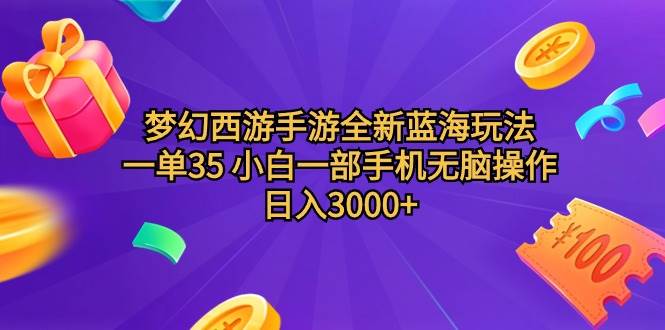 梦幻西游手游全新蓝海玩法 一单35 小白一部手机无脑操作 日入3000+轻轻...-91搞钱