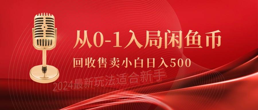 从0-1入局闲鱼币回收售卖，当天收入500+-91搞钱