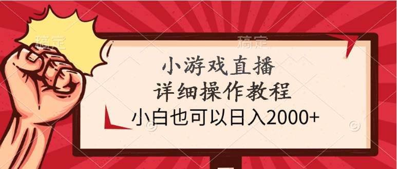 小游戏直播详细操作教程，小白也可以日入2000+-91搞钱