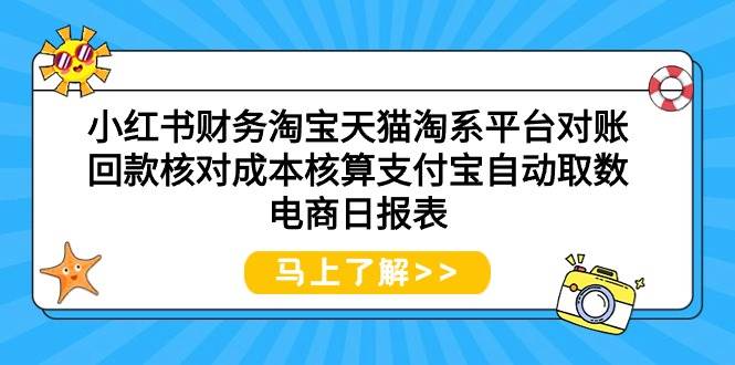 小红书财务淘宝天猫淘系平台对账回款核对成本核算支付宝自动取数电商日报表-91搞钱