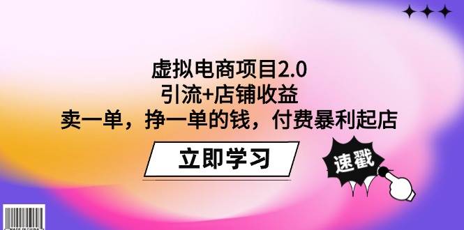 虚拟电商项目2.0：引流+店铺收益  卖一单，挣一单的钱，付费暴利起店-91搞钱