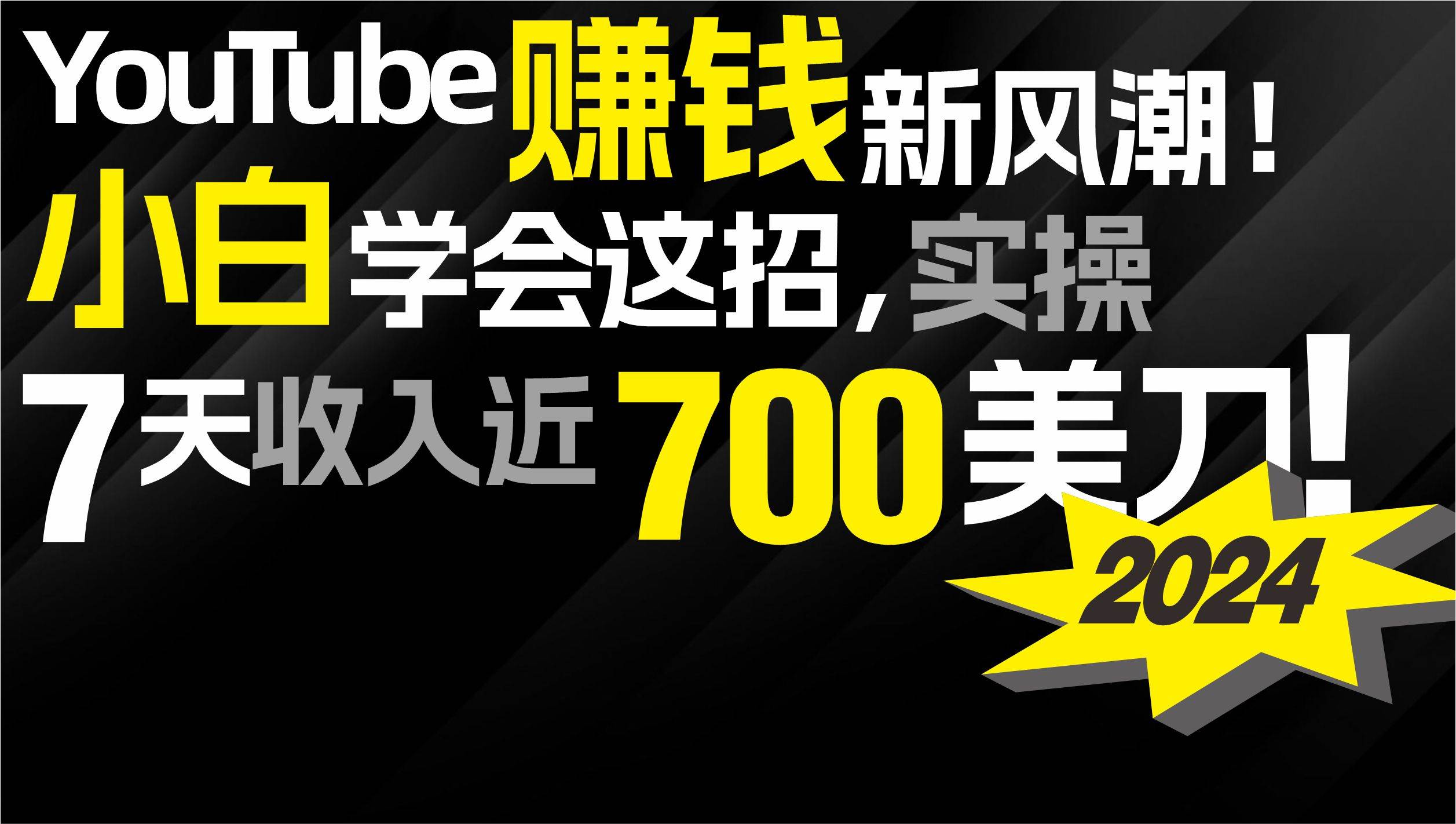 2024 YouTube赚钱新风潮!小白学会这招,7天收入近7百美金!-91搞钱