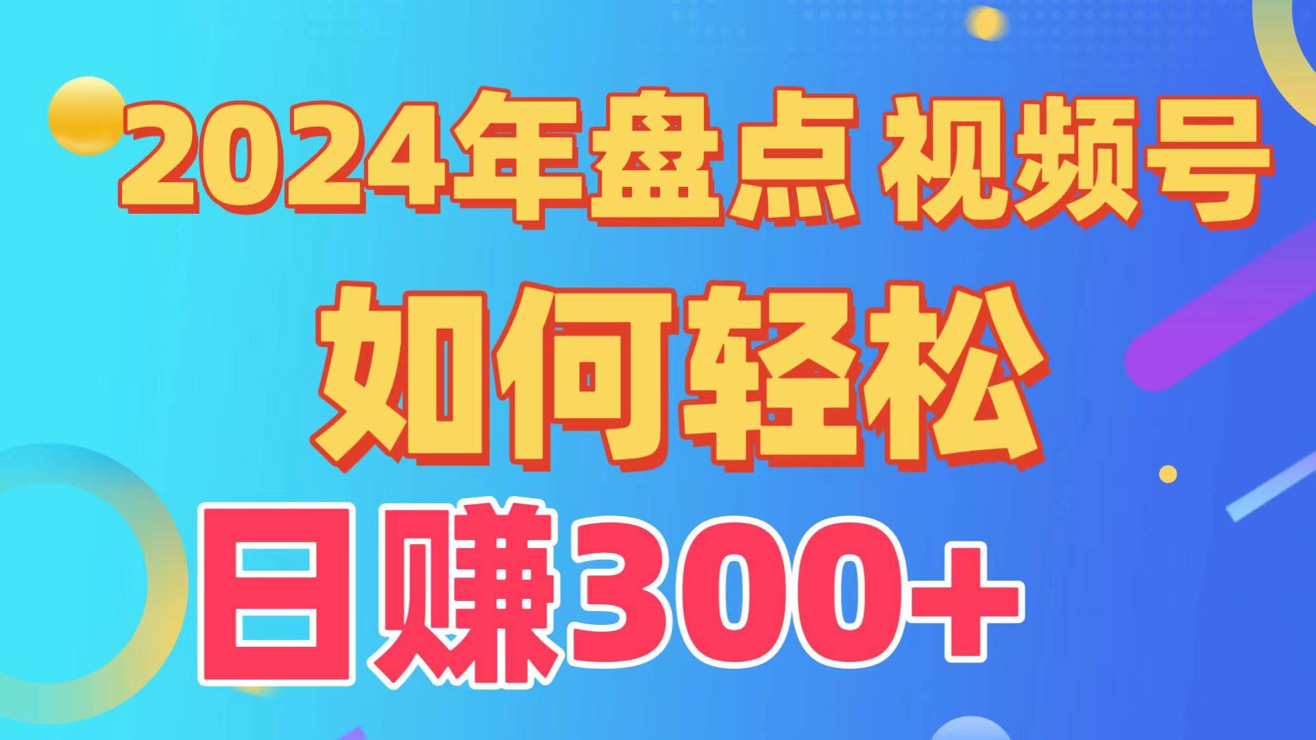 盘点视频号创作分成计划，快速过原创日入300+，从0到1完整项目教程！-91搞钱