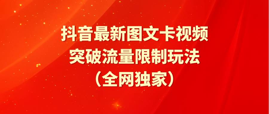 抖音最新图文卡视频 突破流量限制玩法-91搞钱