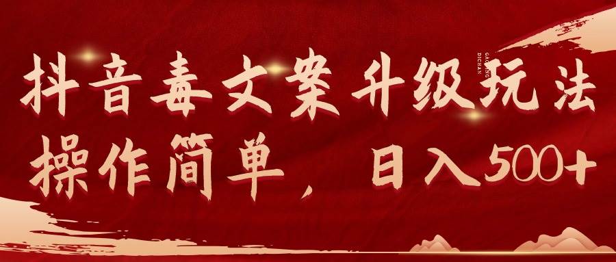 抖音毒文案升级玩法,操作简单,日入500+-91搞钱