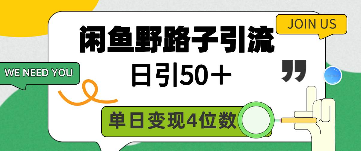 闲鱼野路子引流创业粉,日引50+,单日变现四位数-91搞钱