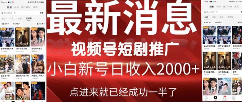2024视频号推广短剧，福利周来临，即将开始短剧时代-91搞钱