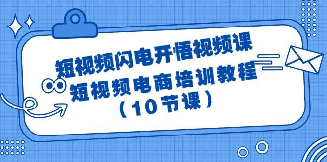 短视频-闪电开悟视频课：短视频电商培训教程（10节课）-91搞钱