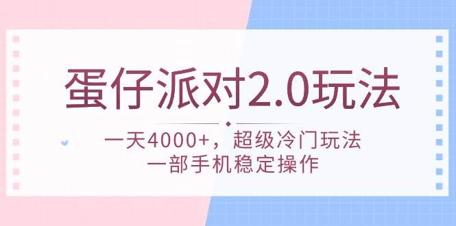 蛋仔派对 2.0玩法，一天4000+，超级冷门玩法，一部手机稳定操作-91搞钱