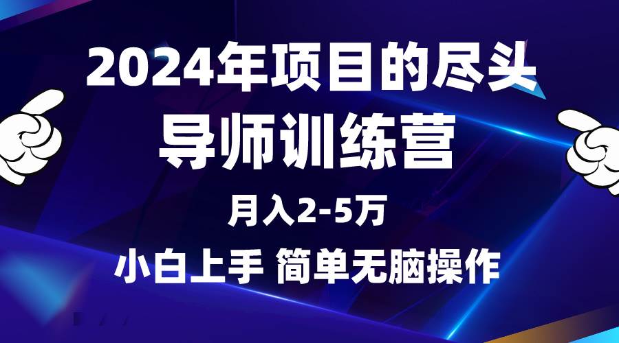 2024年做项目的尽头是导师训练营，互联网最牛逼的项目没有之一，月入3-5...-91搞钱