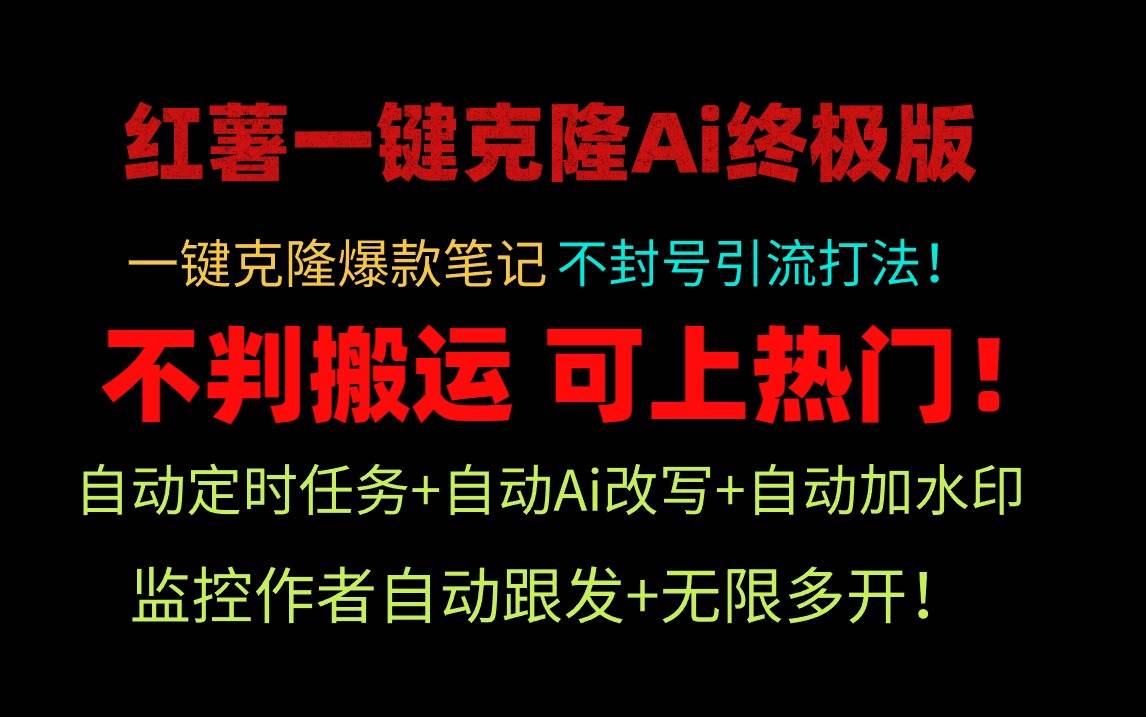 小红薯一键克隆Ai终极版!独家自热流爆款引流,可矩阵不封号玩法!-91搞钱