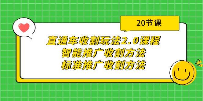 直通车收割玩法2.0课程:智能推广收割方法+标准推广收割方法(20节课)-91搞钱