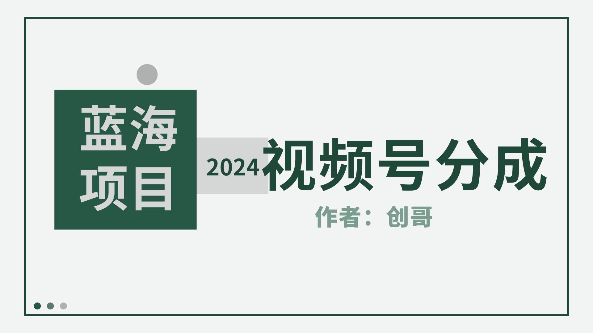 【蓝海项目】2024年视频号分成计划，快速开分成，日爆单8000+，附玩法教程-91搞钱