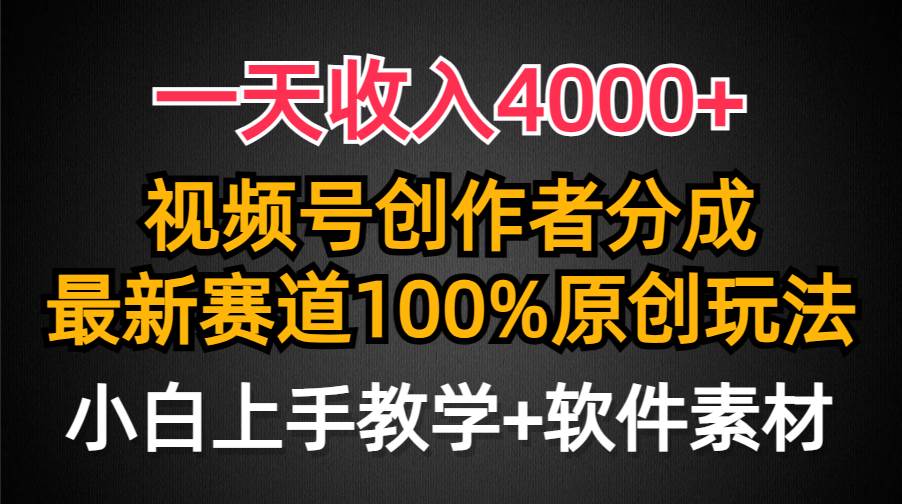 一天收入4000+，视频号创作者分成，最新赛道100%原创玩法，小白也可以轻...-91搞钱