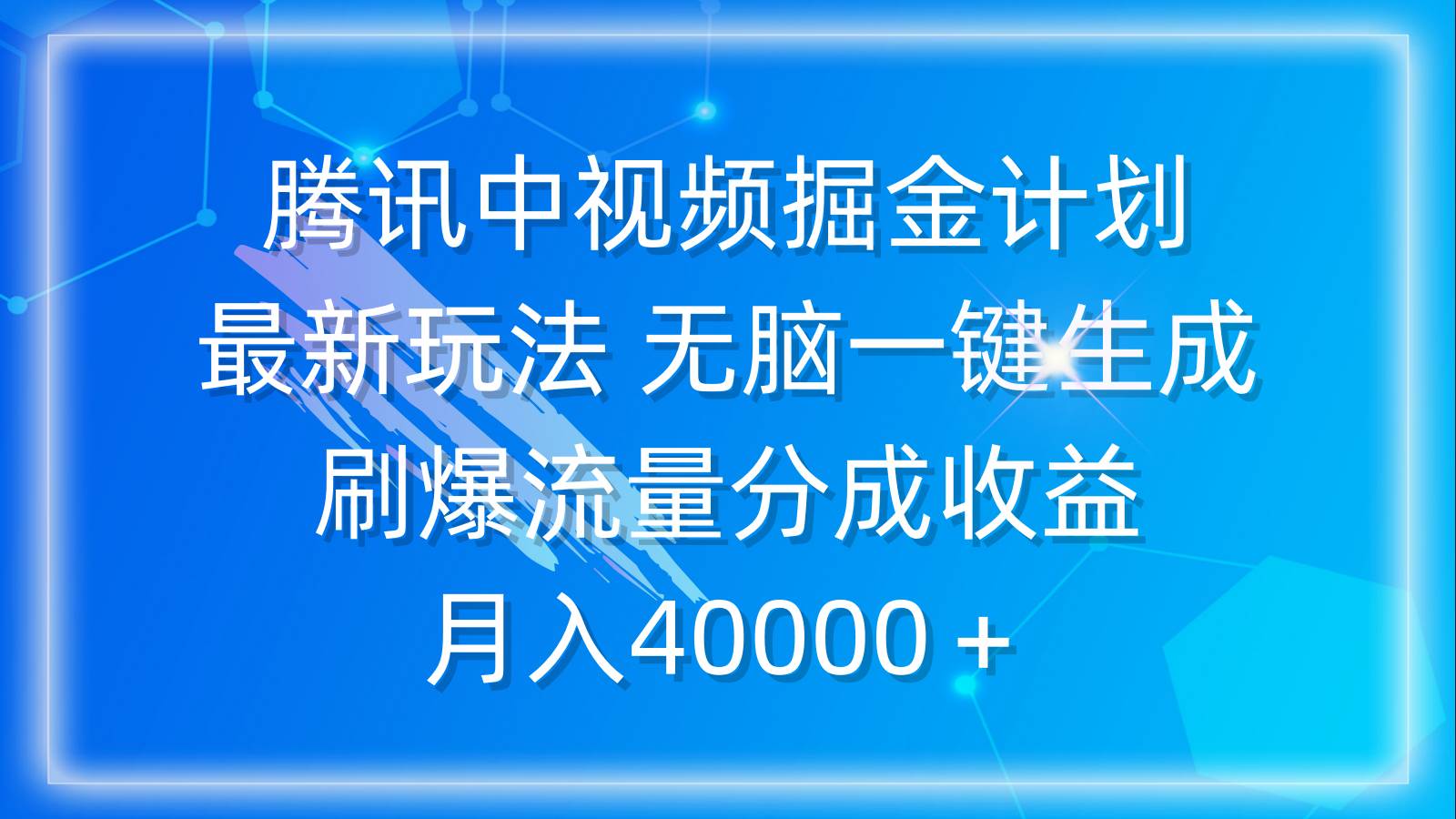 腾讯中视频掘金计划,最新玩法 无脑一键生成 刷爆流量分成收益 月入40000+-91搞钱