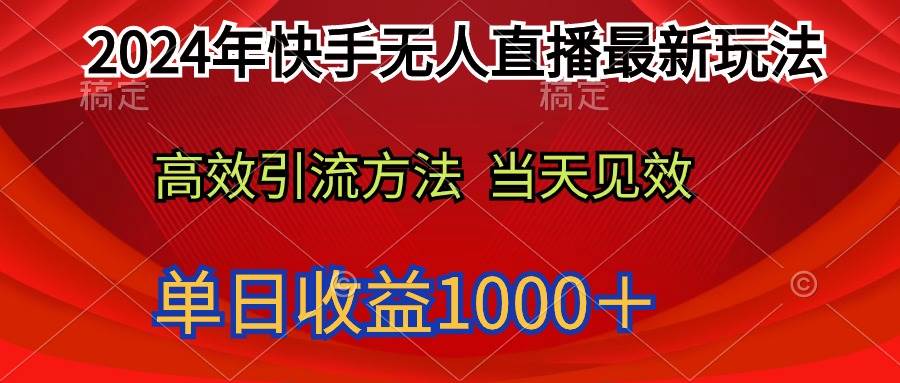 2024年快手无人直播最新玩法轻松日入1000＋-91搞钱