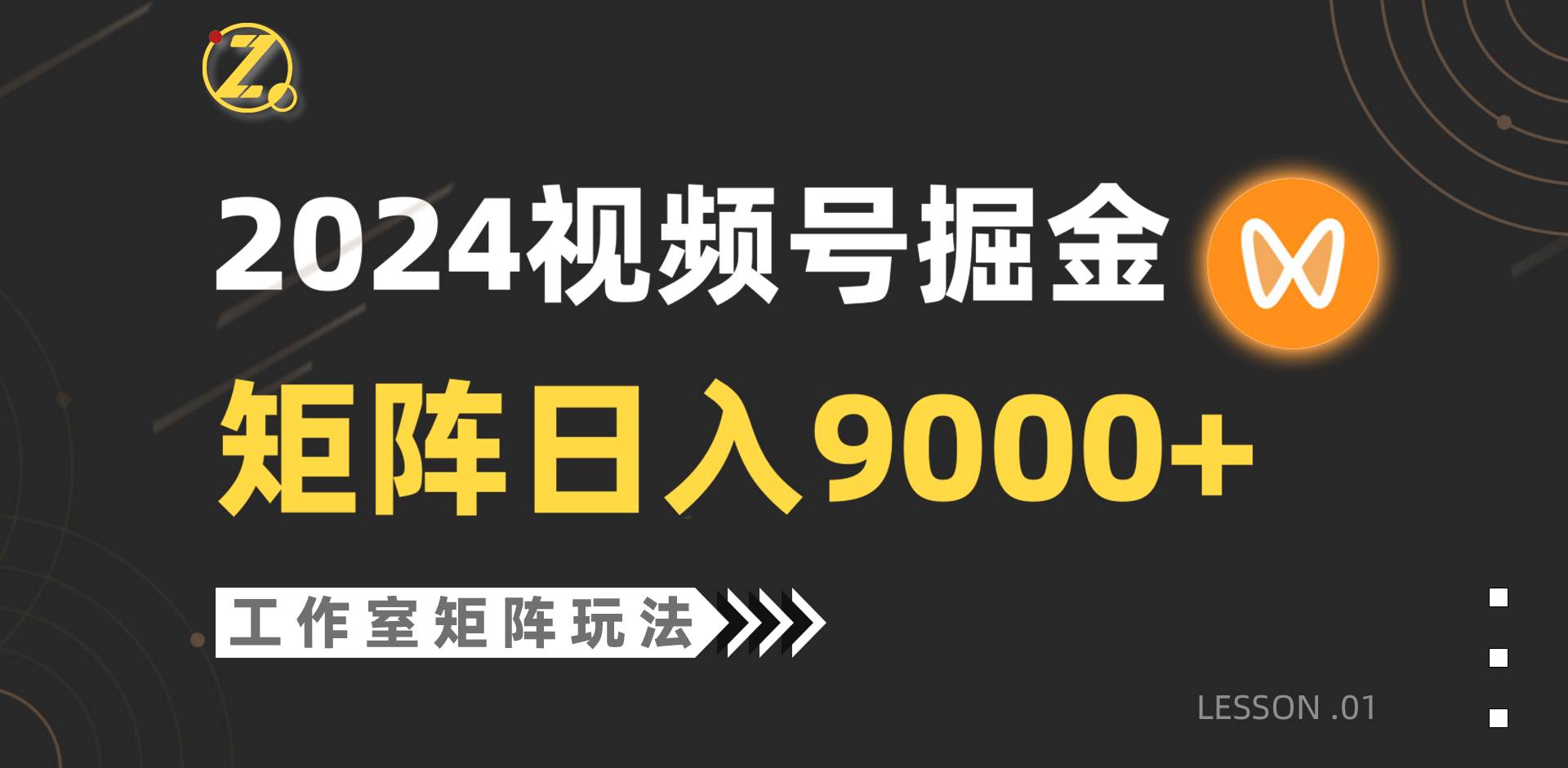 【蓝海项目】2024视频号自然流带货，工作室落地玩法，单个直播间日入9000+-91搞钱