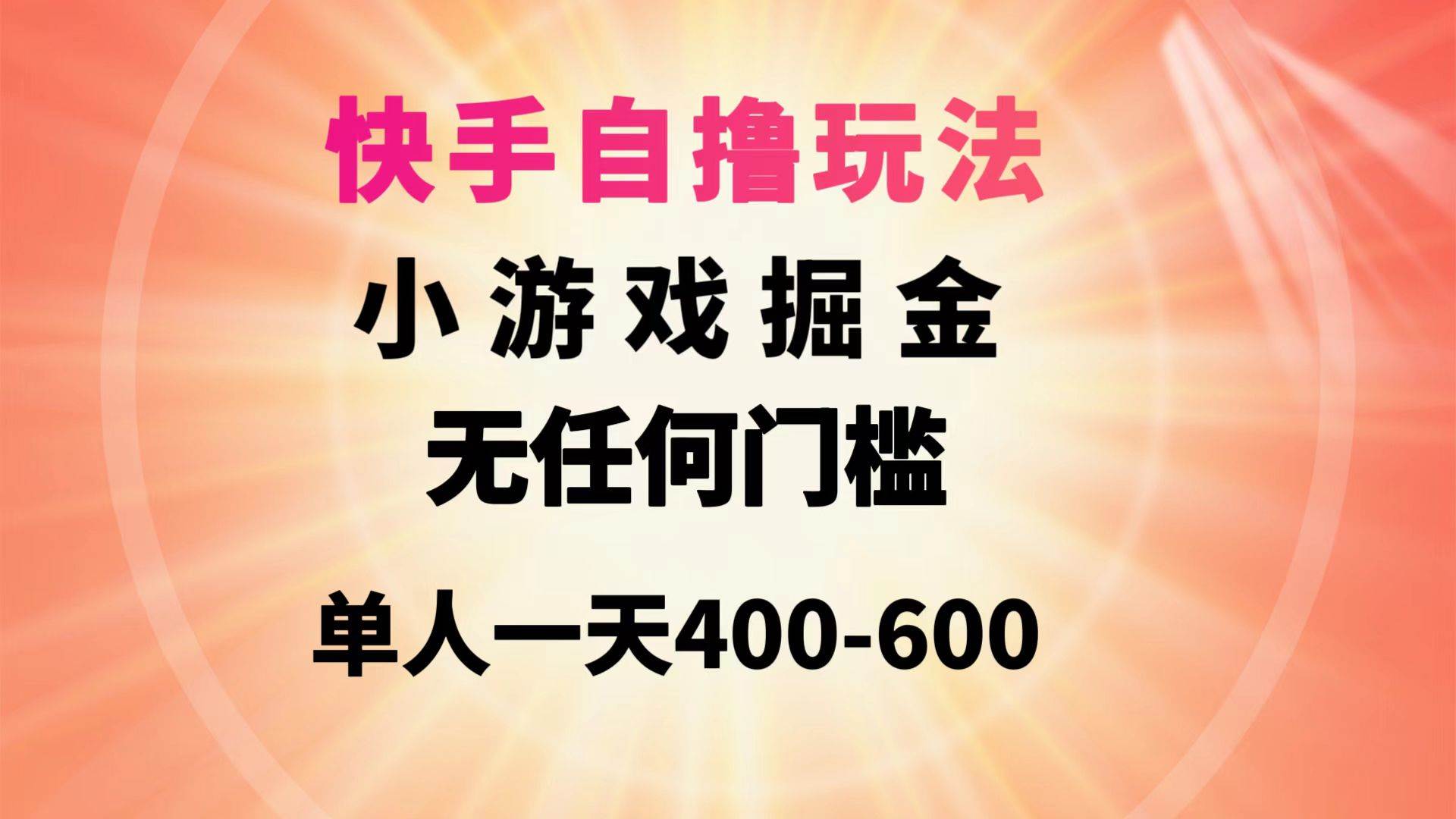 快手自撸玩法小游戏掘金无任何门槛单人一天400-600-91搞钱