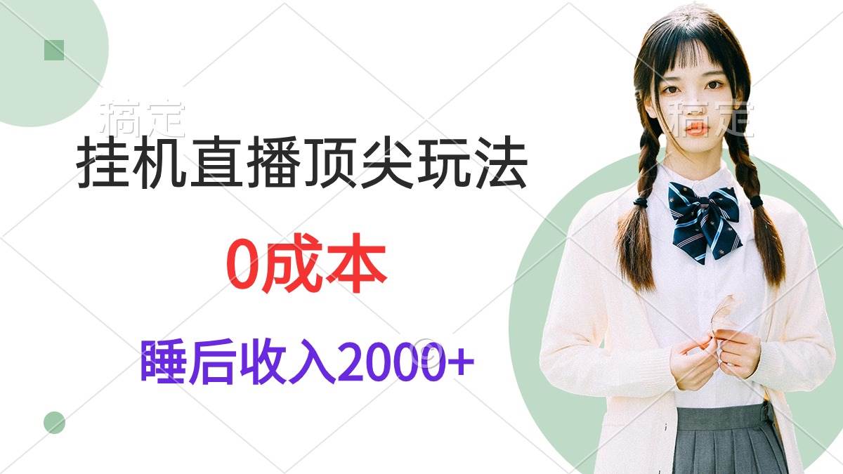 工具直播顶尖玩法,睡后日收入2000+、0成本,视频教学-91搞钱