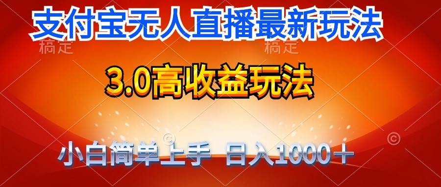 最新支付宝无人直播3.0高收益玩法 无需漏脸，日收入1000＋-91搞钱