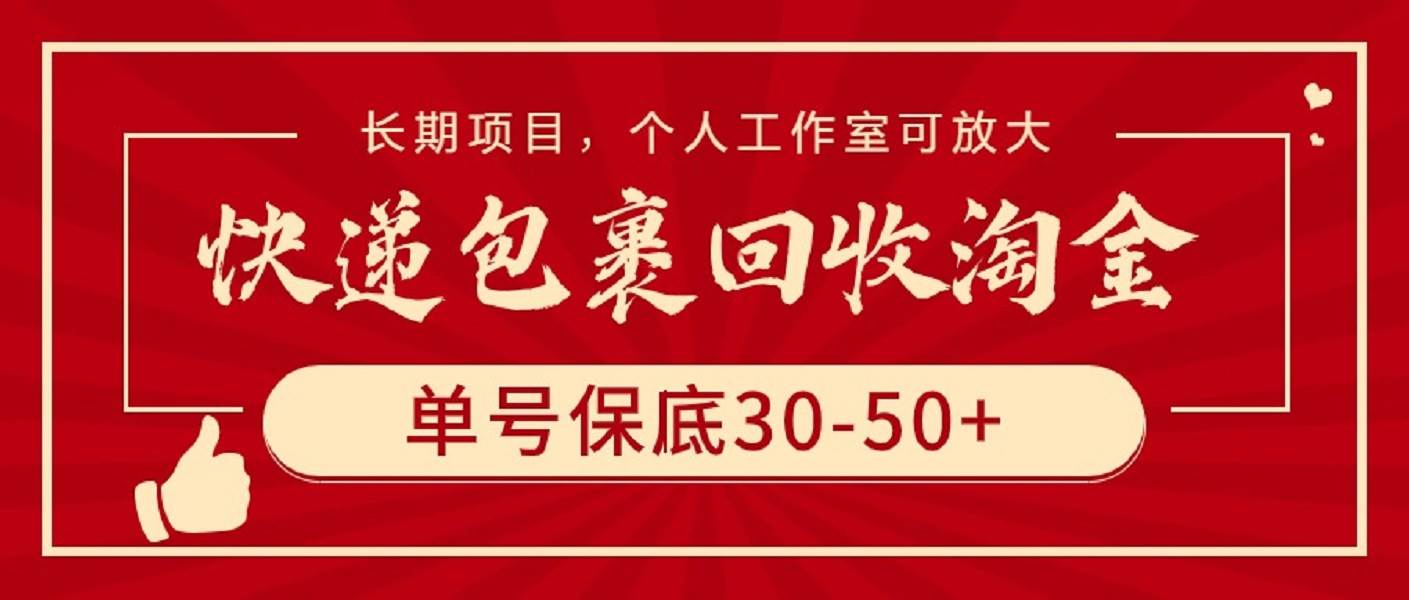 快递包裹回收淘金,单号保底30-50+,长期项目,个人工作室可放大-91搞钱
