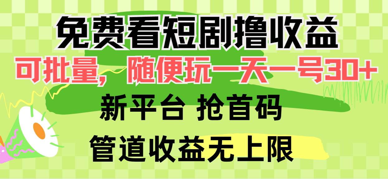 免费看短剧撸收益，可工具批量，随便玩一天一号30+做推广抢首码，管道收益-91搞钱