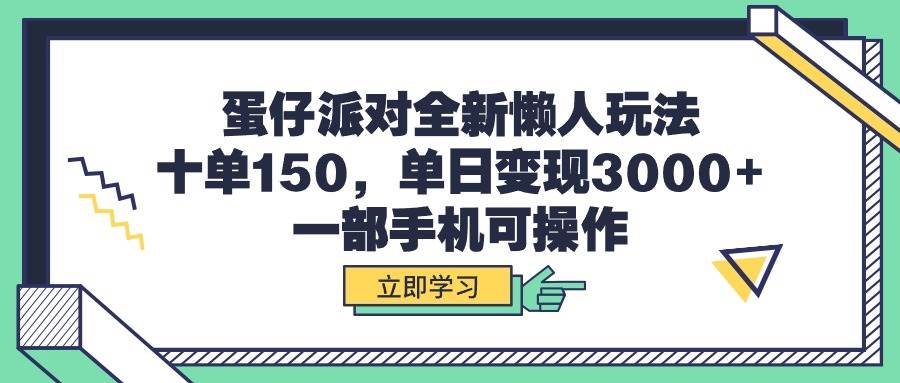 蛋仔派对全新懒人玩法，十单150，单日变现3000+，一部手机可操作-91搞钱