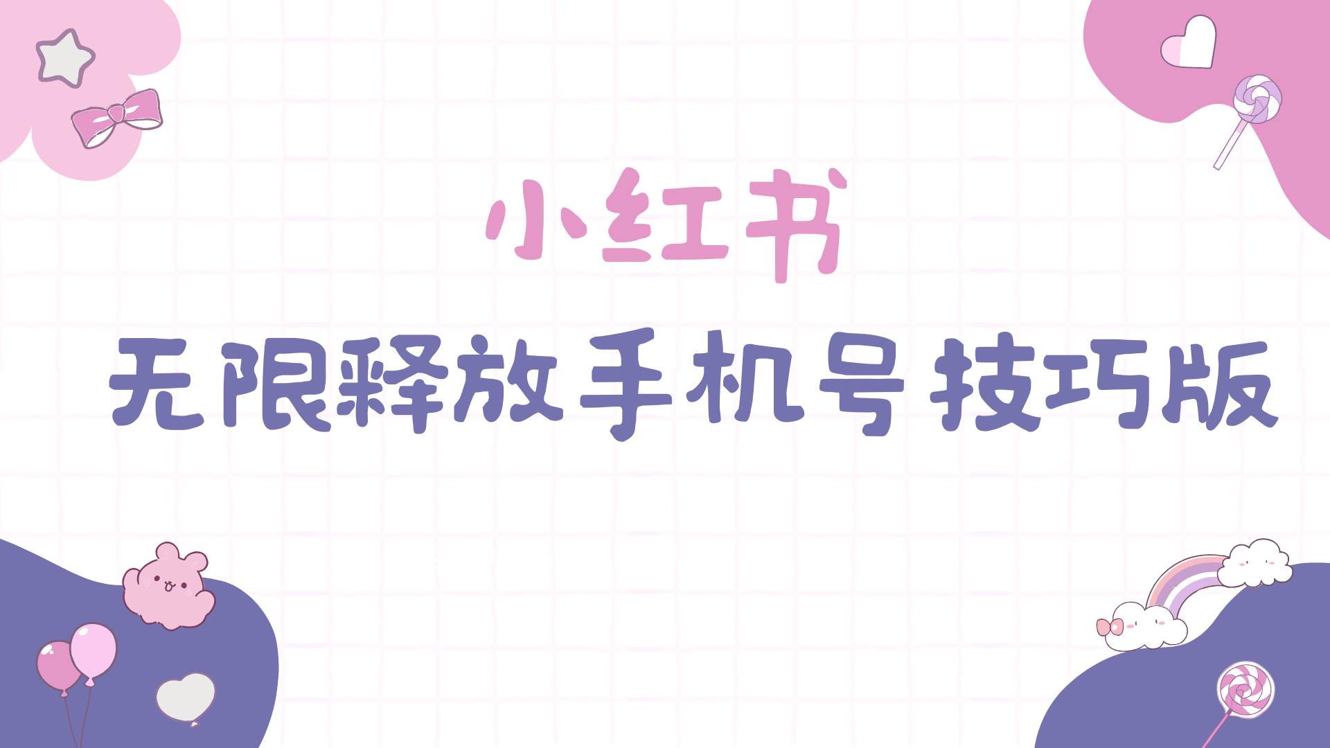 小红书无限释放手机号技巧版手慢无-91搞钱