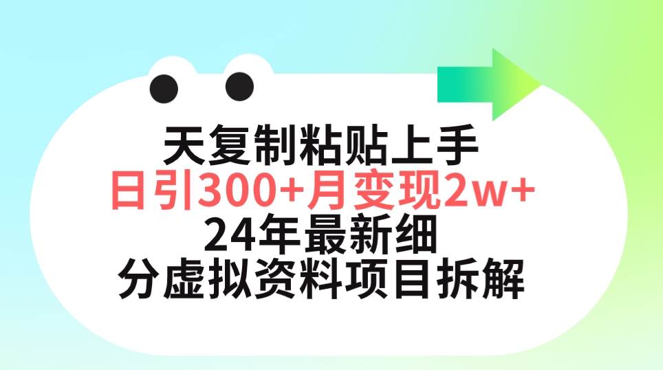 三天复制粘贴上手日引300+月变现5位数 小红书24年最新细分虚拟资料项目拆解-91搞钱