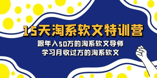 15天-淘系软文特训营：跟年入50万的淘系软文导师，学习月收过万的淘系软文-91搞钱
