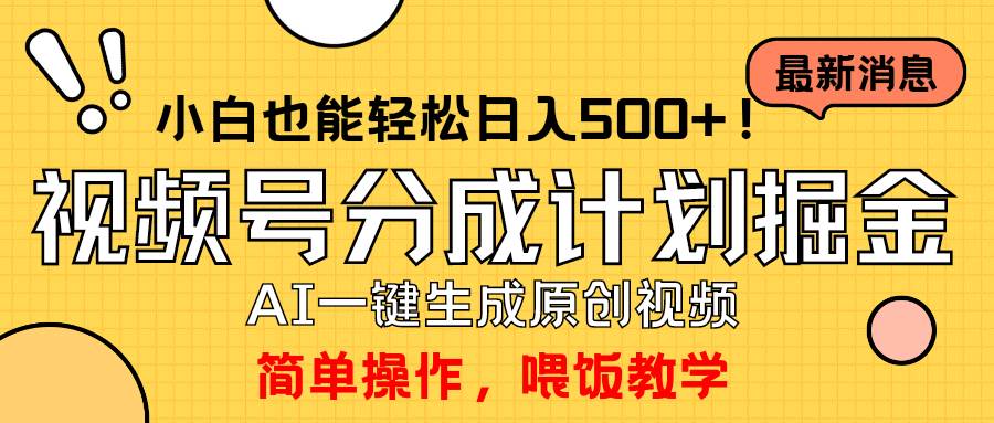 玩转视频号分成计划,一键制作AI原创视频掘金,单号轻松日入500+小白也...-91搞钱