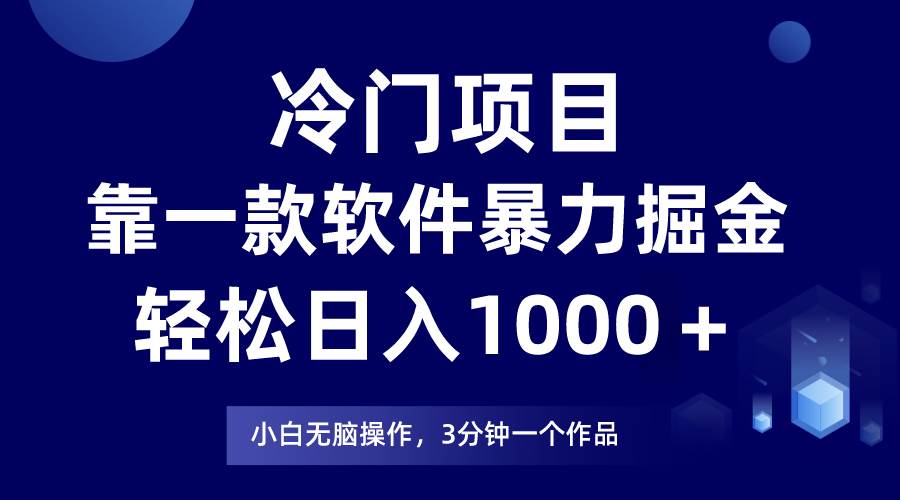 冷门项目，靠一款软件暴力掘金日入1000＋，小白轻松上手第二天见收益-91搞钱