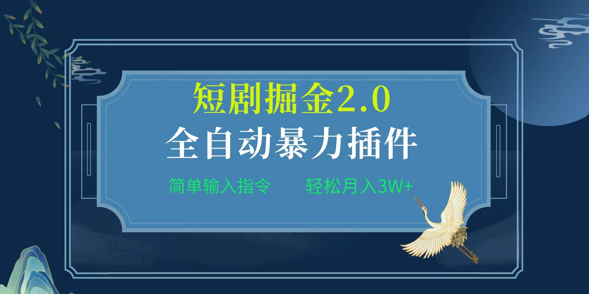项目标题:全自动插件！短剧掘金2.0，简单输入指令，月入3W+-91搞钱