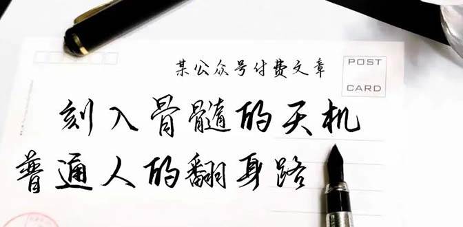某公众号付费文章：刻入骨髓的天机，揭露“普通人的翻身路” 这件通天大事-91搞钱