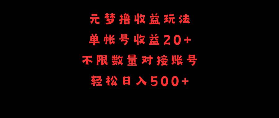 元梦撸收益玩法，单号收益20+，不限数量，对接账号，轻松日入500+-91搞钱