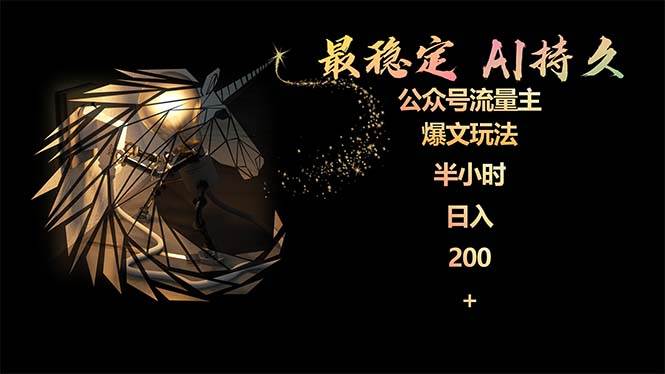 最稳定版公众号流量主AI持久爆文玩法 小白轻松掌握 2个月实测半小时日入200-91搞钱