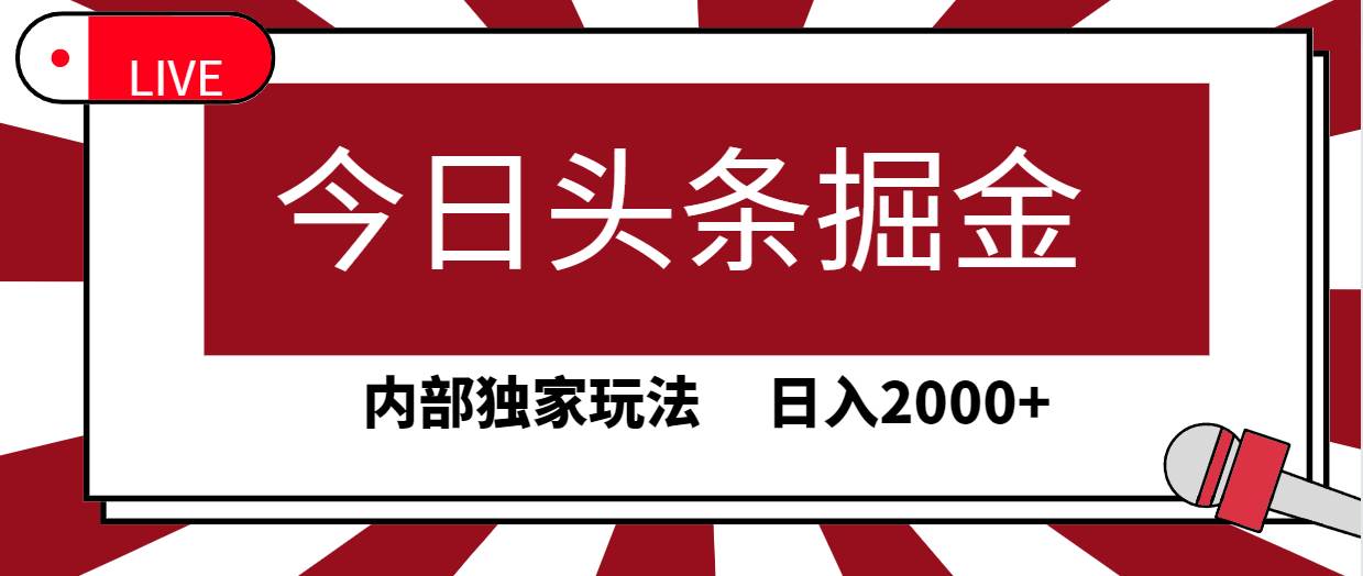 今日头条掘金，30秒一篇文章，内部独家玩法，日入2000+-91搞钱
