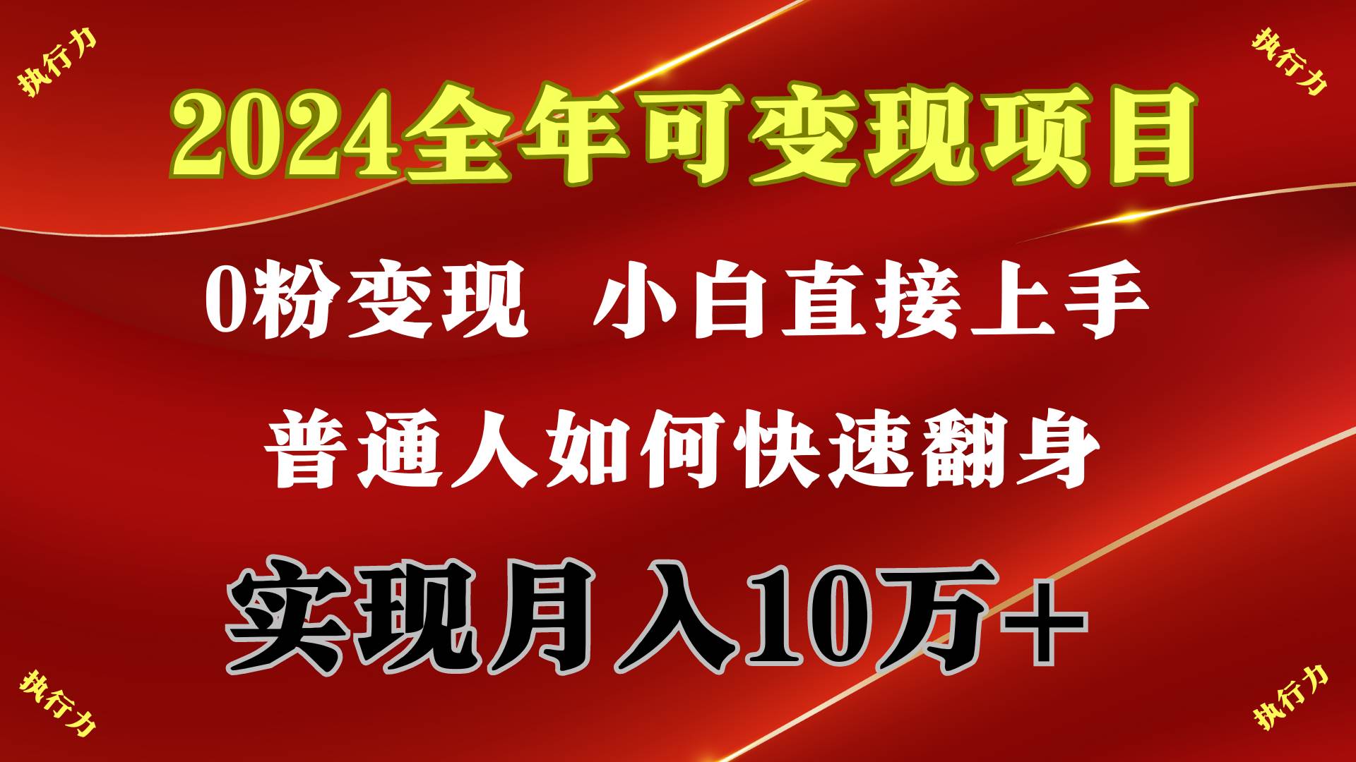 2024 全年可变现项目,一天的收益至少2000+,上手非常快,无门槛-91搞钱
