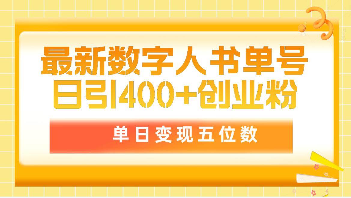 最新数字人书单号日400+创业粉，单日变现五位数，市面卖5980附软件和详...-91搞钱