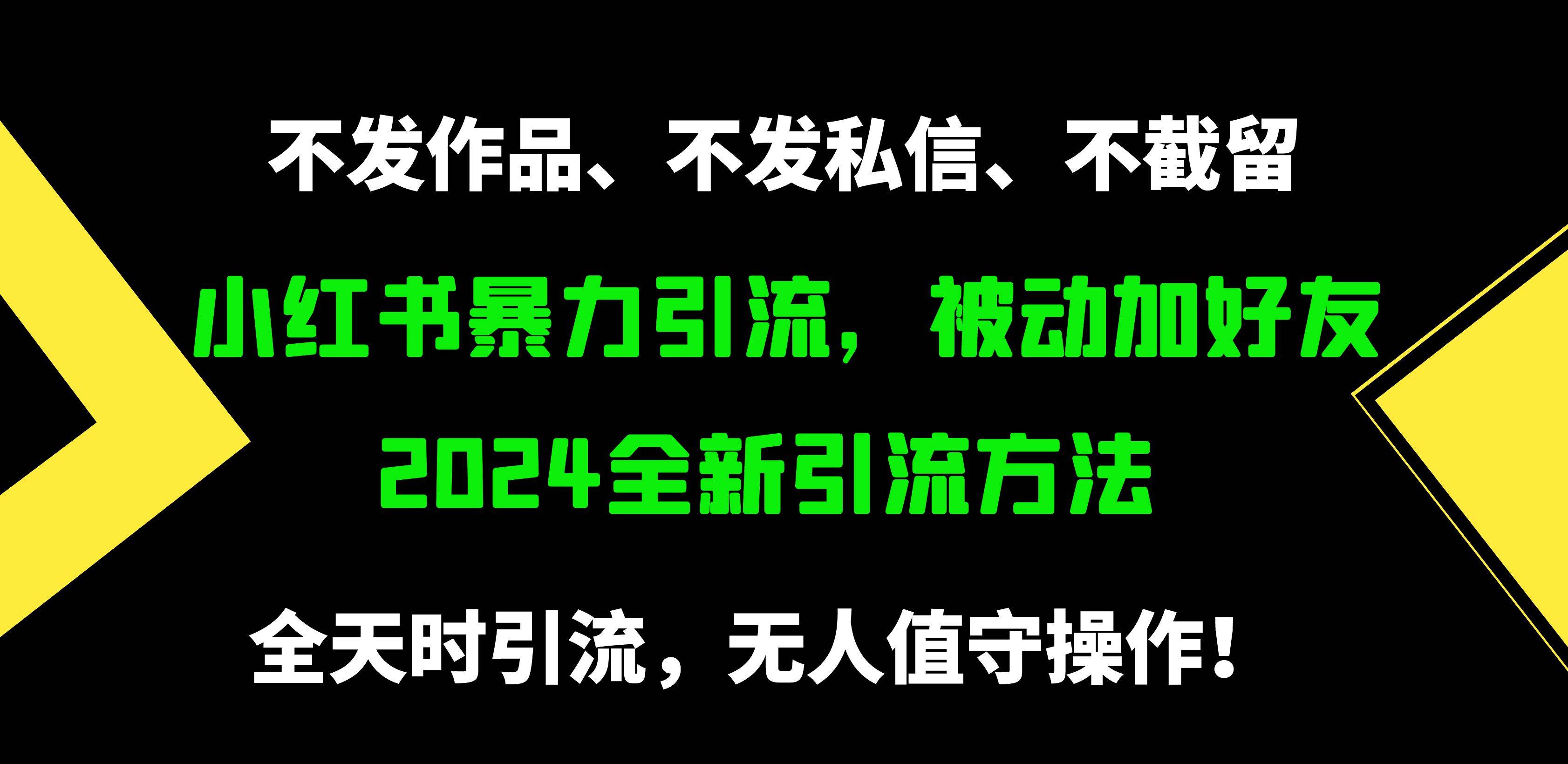 小红书暴力引流，被动加好友，日＋500精准粉，不发作品，不截流，不发私信-91搞钱