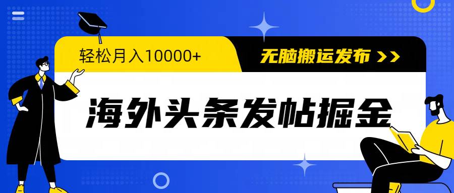 海外头条发帖掘金，轻松月入10000+，无脑搬运发布，新手小白无门槛-91搞钱