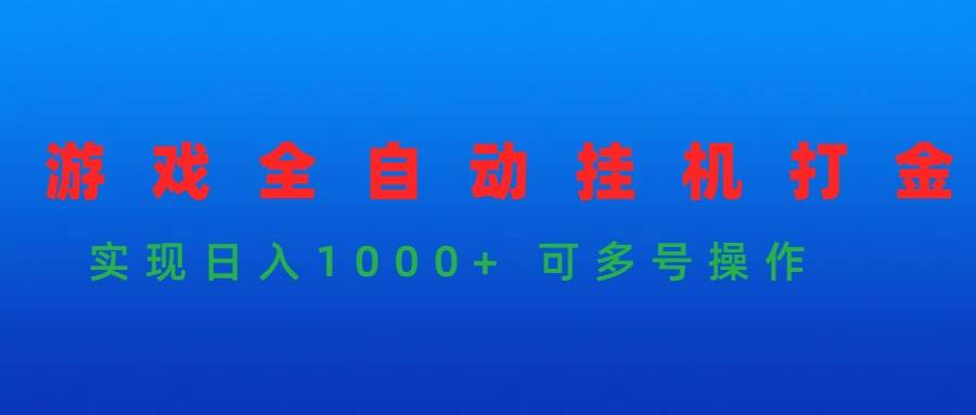 游戏全自动工具打金项目，实现日入1000+ 可多号操作-91搞钱