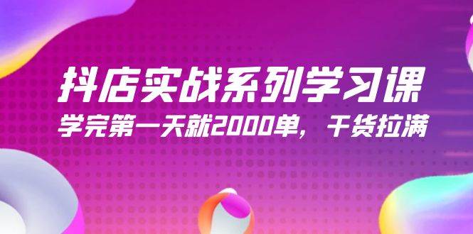 抖店实战系列学习课，学完第一天就2000单，干货拉满（245节课）-91搞钱
