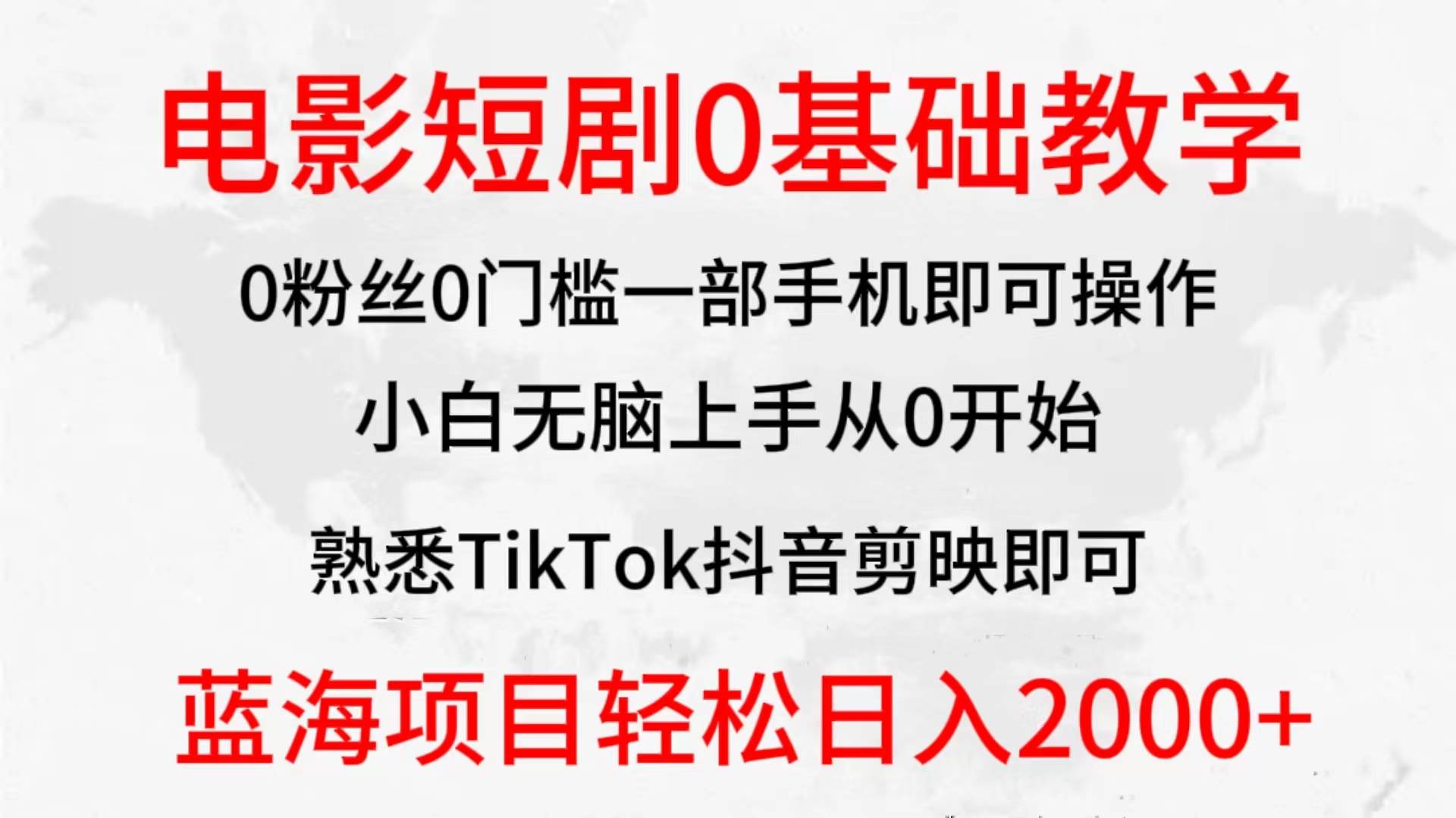2024全新蓝海赛道，电影短剧0基础教学，小白无脑上手，实现财务自由-91搞钱